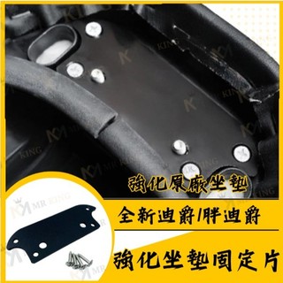 🔱 Mr king 🔱SYM 全新迪爵 胖迪爵 2022 強化坐墊 固定片 座墊 座椅 坐墊 椅墊強化鋼片 椅墊固定片