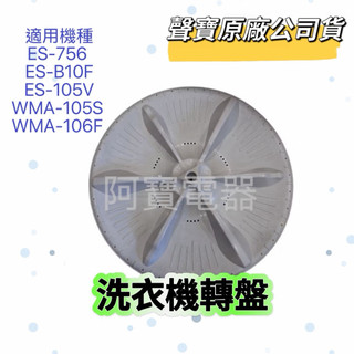 【原廠公司貨】聲寶洗衣機轉盤ES-756 ES-B10F WMA-105S WMA-106F ES-105V洗衣機材料