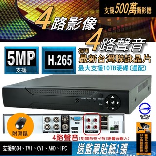 4路 採用台灣聯詠晶片 5MP 500萬 DVR 主機 套餐 AHD 監視器 支援 1080p 四路 八路 監控