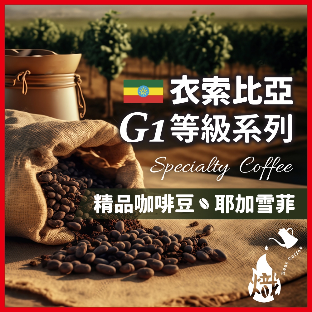 【咖啡豆熱銷TOP1】咖啡豆 耶加雪菲 單品咖啡 精品咖啡 手沖咖啡 美式咖啡 咖啡 冰咖啡 《熾咖啡烘焙工坊》