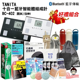 【可議價】TANITA 十合一藍芽智能體組成計 BC-402 BK 【醫妝世家】 BC402 藍牙體脂計 APP