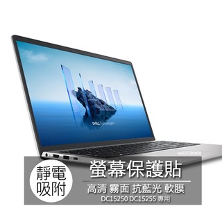 戴爾 Dell DC15250 DC15255 螢幕貼 螢幕保護貼 螢幕保護膜 螢幕膜 保護貼 保護膜 保護膜