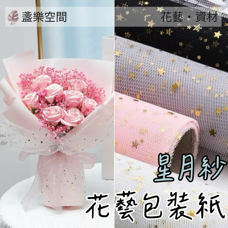 網紗 包裝紙 網紗包裝 花束網紗鮮花 乾燥花 餅乾花束包裝紙 包裝材料 禮盒材料 花束包裝紙 雙面 防水