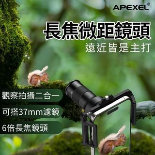 APEXEL TeleMacro 6倍 望遠鏡 微距鏡頭 手機望遠鏡頭 微距鏡頭 長焦鏡頭 手機 外接鏡頭 手機鏡頭