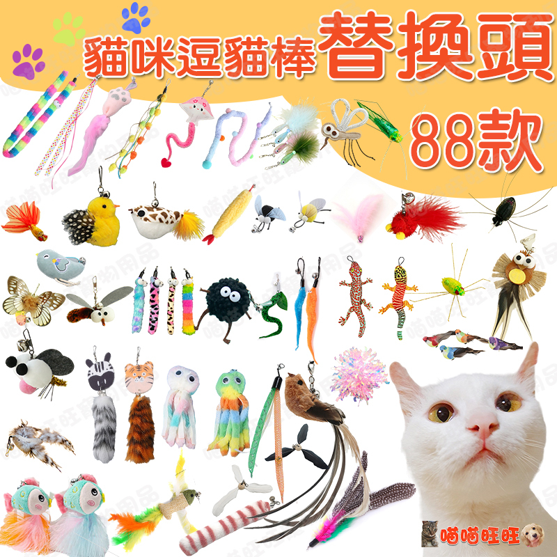 【喵喵旺旺L012台灣現貨】逗貓棒替換頭 貓咪逗貓棒 逗貓棒 貓玩具 寵物玩具 貓咪玩具 逗貓 伸縮逗貓棒 三節逗貓棒