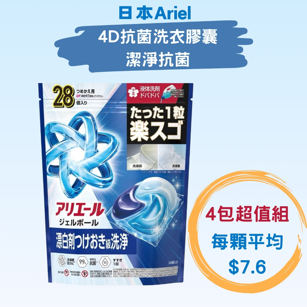 【日本Ariel 4D 碳酸機能洗衣球】 藍色抗菌除臭洗淨 新包裝 28入