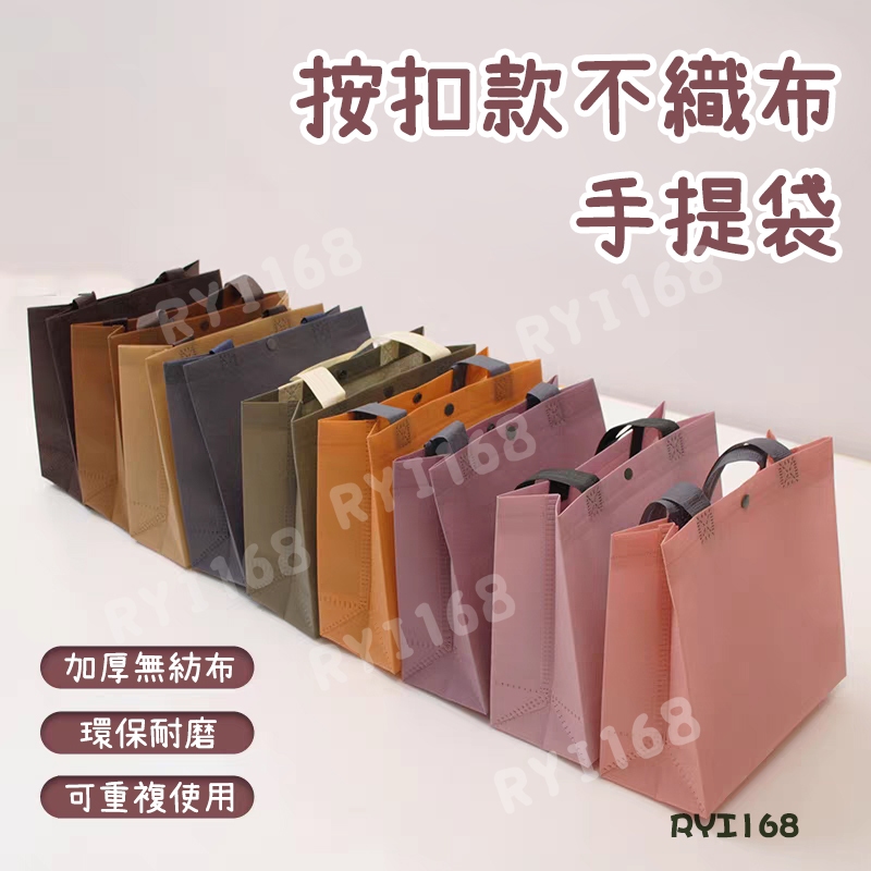 不織布袋帶扣 多色 客製化提袋無纺布袋 行銷贈品 服裝購物覆膜手提袋客製化LOGO單肩包 加厚包装环保手拎袋子 精緻印刷