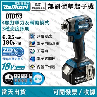 【免運✈️隔日達】牧田款 進口電機 DTD173無繩驅動起子機 18v起子機 電動起子機 無刷起子機 電動起子機 螺絲刀