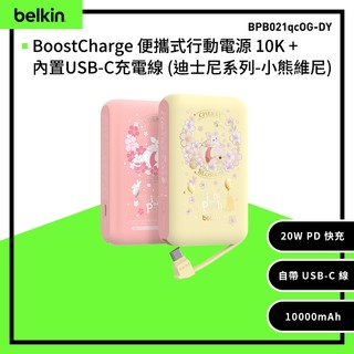 Belkin BoostCharge 20W自帶USB-C線快充行動電源 10000mAh 迪士尼系列-小熊維尼