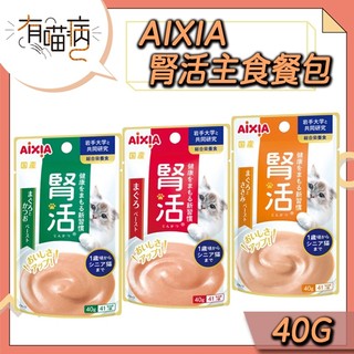 AIXIA 腎活主食餐包 40g 貓餐包 泥狀 主食餐包 貓主食餐包 貓餐包 餐包