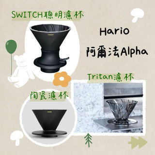 現貨 HARIO ADC-01-B 阿爾法 ALPHA 01 咖啡濾杯 NEXT V60 陶瓷濾杯 tritan 台灣製