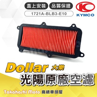 【高橋車部屋】 大樂空濾 光陽大樂 大樂150 大樂125 dollar 150 BLB3 KYMCO 光陽空濾
