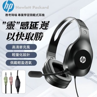 隔日達 惠普HP 頭戴式耳機 教學耳機 耳機麥克風 全罩式耳機 有線帶麥耳機 電競遊戲耳機 耳罩式耳機 學生耳機