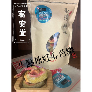 《宥安堂》Angel紅心芭樂乾🌸少一點糖紅心芭樂乾