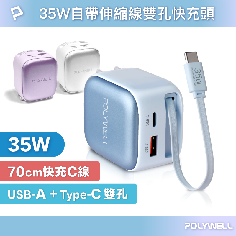 POLYWELL 35W Type-C伸縮線快充頭 C+USB孔 PD/QC充電協議 BSMI認證 寶利威爾 台灣現貨