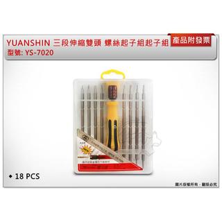＊金崙五金【附發票】YUANSHIN 三段伸縮雙頭起子組 螺絲起子組 18PCS YS-7020