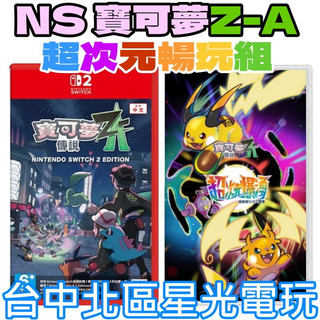 ZA超次元組【NS2原版片】☆Switch2 寶可夢傳說 Z-A+DLC 超次元爆湧☆中文版全新品【星光】