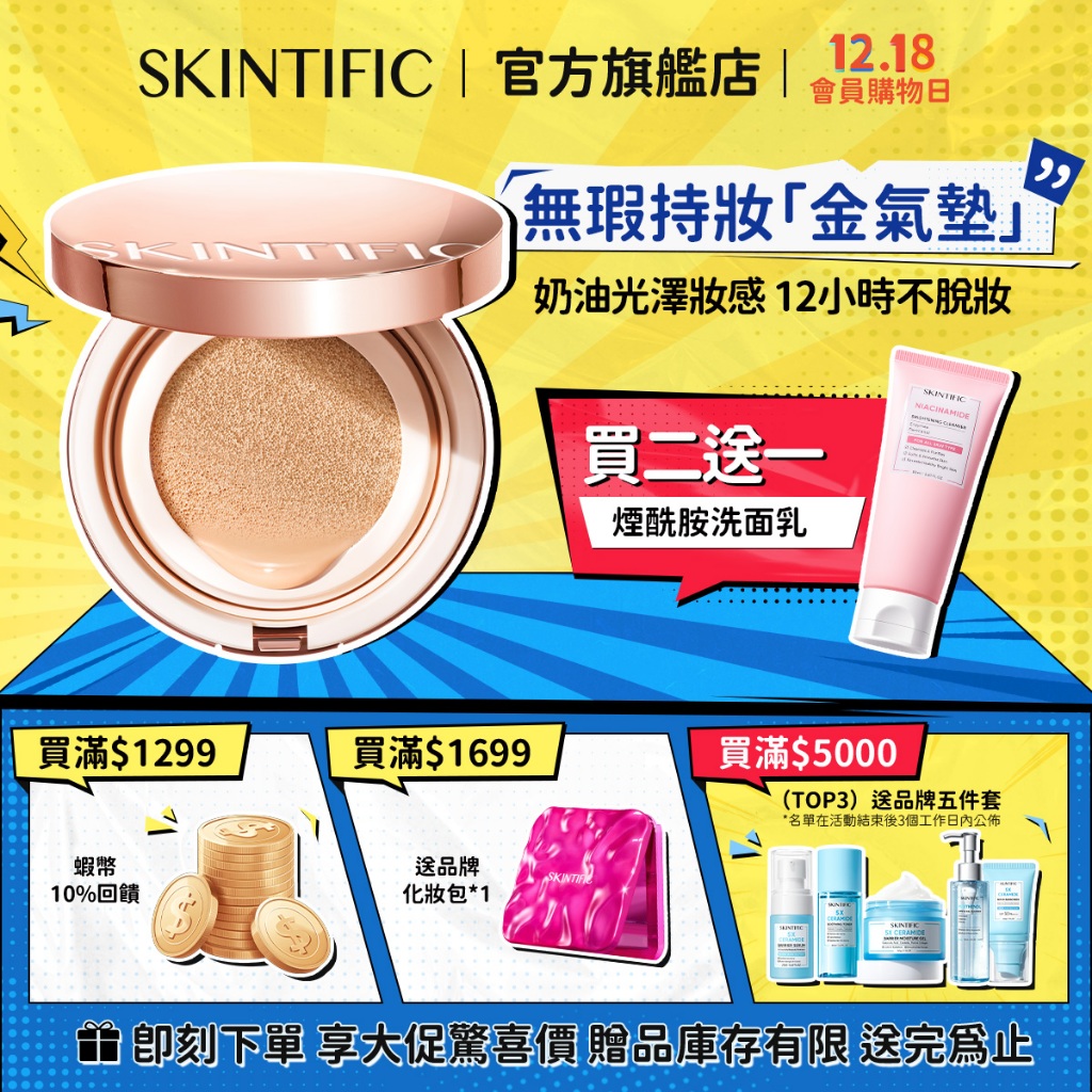 【交換禮物】SKINTIFIC 無瑕持妝金氣墊11g水光遮瑕控油持久不脫妝 防曬值SPF35 PA++++養膚粉底液