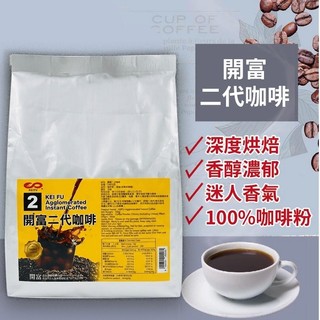 開富二代咖啡 500g 速溶咖啡 雀巢咖啡 一代 二代 三代咖啡 烘焙 茶飲 專業原料【即溶咖啡】【樂客來】