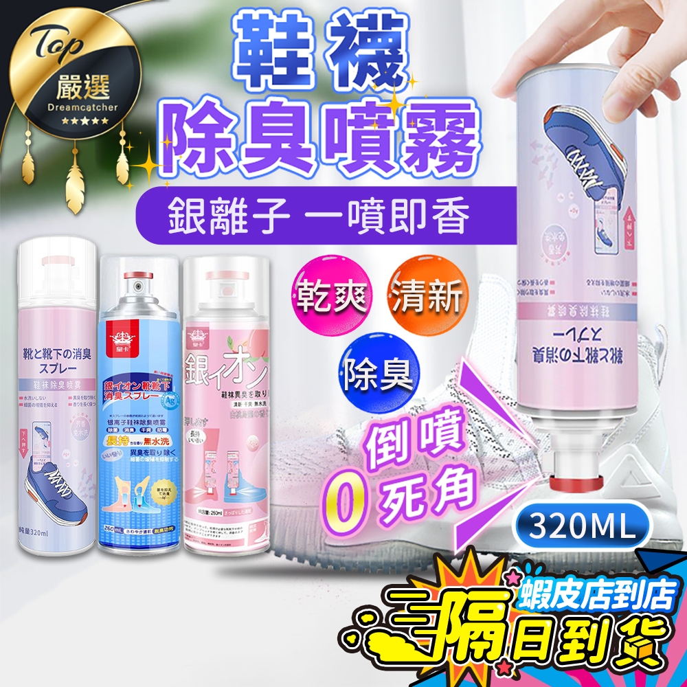 【現貨 免運費🔥大容量 可倒噴】鞋子除臭噴霧 鞋子除臭劑 鞋子除臭 除臭噴霧 鞋除臭 鞋除臭噴霧 鞋子芳香劑 襪子除臭