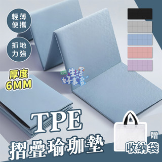 抓地力強👍TPE摺疊瑜珈墊 超慢跑 運動墊 防滑瑜珈墊 瑜珈墊 摺疊瑜珈墊 TPE瑜珈墊