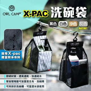 【OWL CAMP】X-PAC洗碗袋 四色 瀝水籃 瀝水袋 盥洗袋 洗碗籃 吊掛網袋 洗漱置物袋 收納袋 露營 悠遊戶外