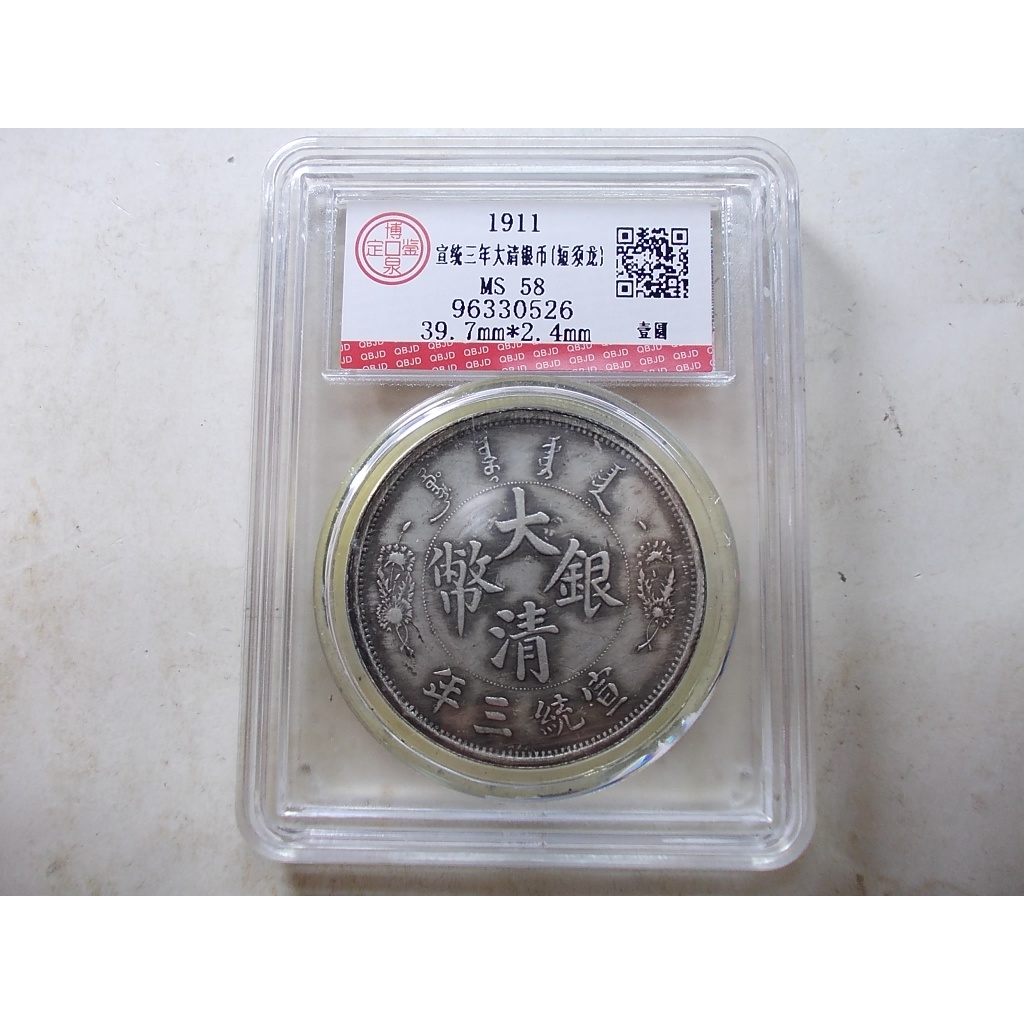 美品 中国古銭　中華民國 宣統三年 大清銀幣 曲鬚竜 壹圓 銀貨 27g 銀幣 宣統三年大清銀幣短鬚龍的價格推薦- 2026年5月| 比價比個夠BigGo