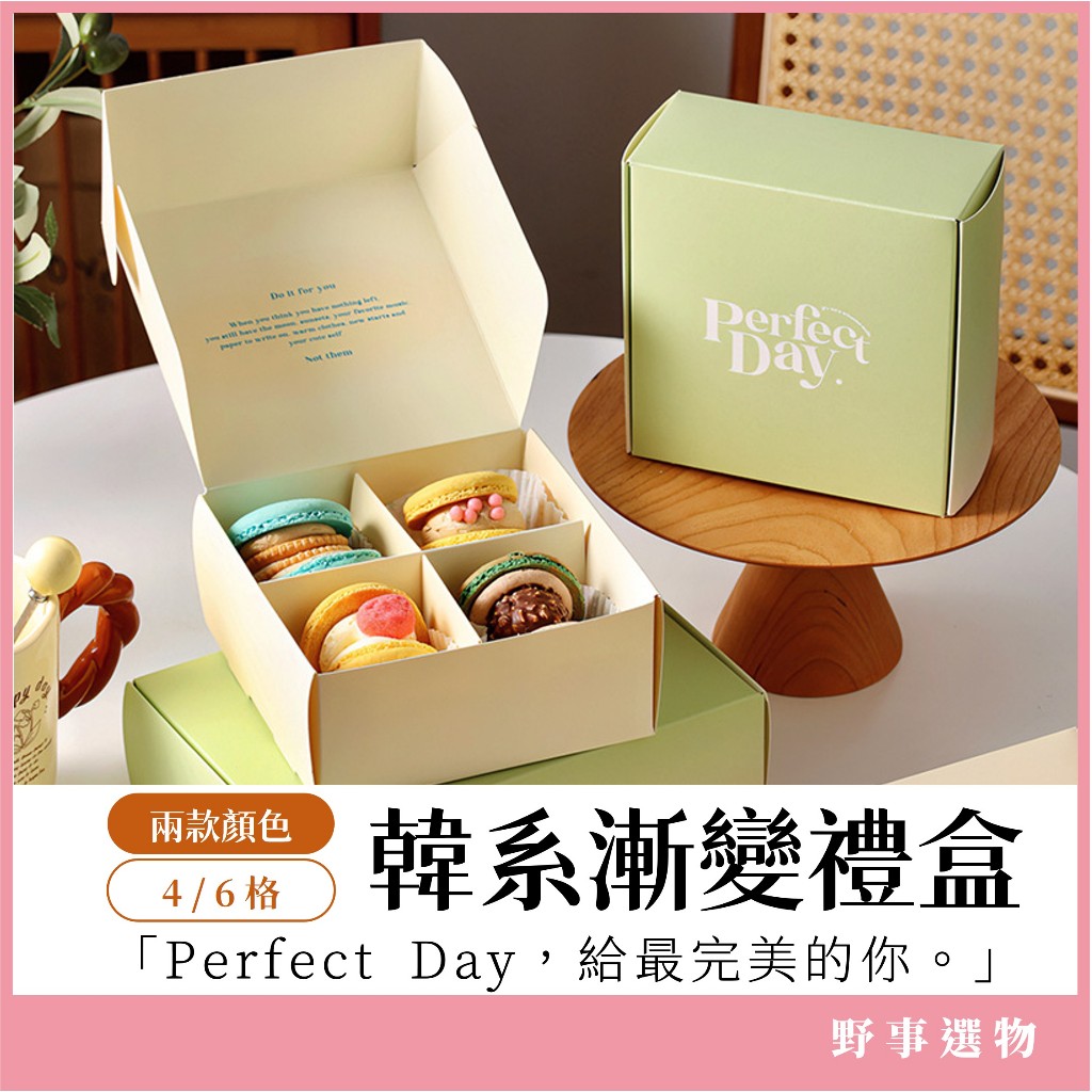 韓式漸變禮盒4入/6入 馬卡龍禮盒 甜點包裝盒 達克瓦茲盒 餅乾包裝 手作烘焙盒 奶油色 酪梨綠 伴手禮包裝盒 甜點禮盒