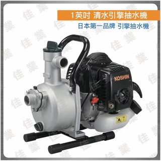 【佳業五金】 KOSHIN工進 SEV-25L 1英吋清水引擎抽水機 含稅價 日本第一品牌 農用引擎抽水機農用灌溉、灑水