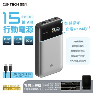 CCC認證CUKTECH 酷態科 PB150S 15號AIR 行動電源 15000mAh 100W 氮化鎵PD快充PPS