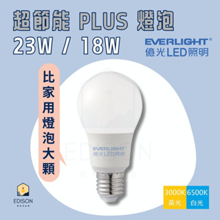 億光 LED 超節能 Plus 18W 23W LED燈泡 省電 高亮度 無閃頻 無藍光危害 燈泡 E27