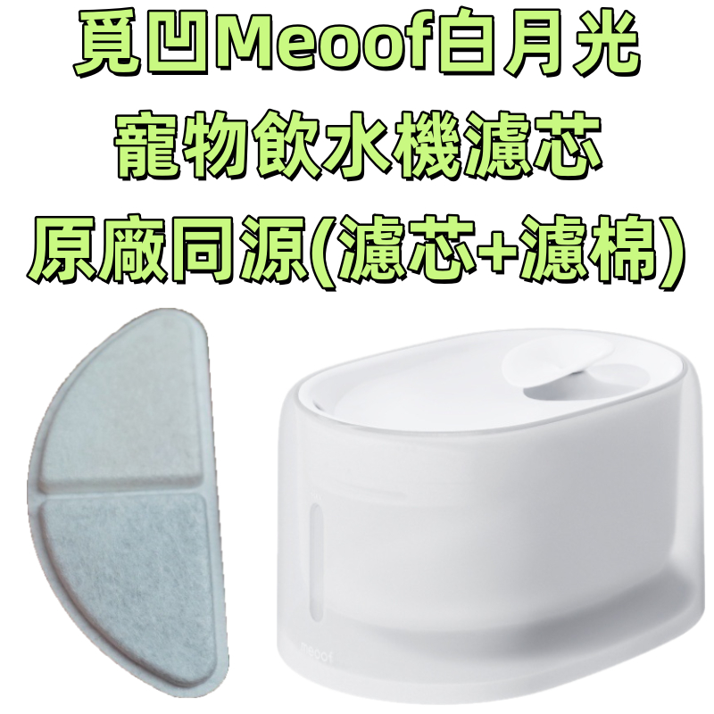 💖台灣現貨 原廠同源💖 meoof 白月光 飲水機濾芯 濾芯 覓凹 濾心 濾網 濾棉 寵物飲水機 飲水機濾心