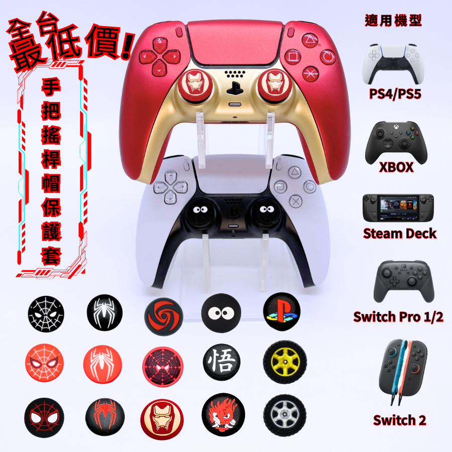 24h手刀出貨 PS4 PS5 XBOX switch2 switch pro遊戲手把  蘑菇頭 搖桿帽 保護套搖桿套