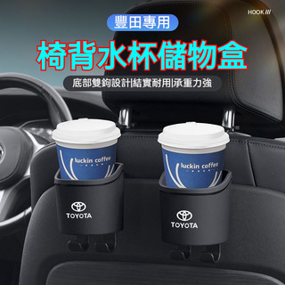 Toyota 汽車豐田椅背水杯架掛鉤 新升級分離內膽可拆卸Corolla Cross Camry椅背置物架 汽車水杯盒