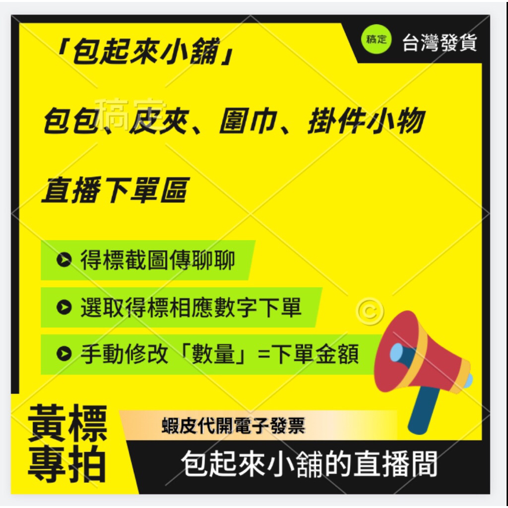 「黃標」直播下單專區（台灣賣家/蝦皮代開電子發票）