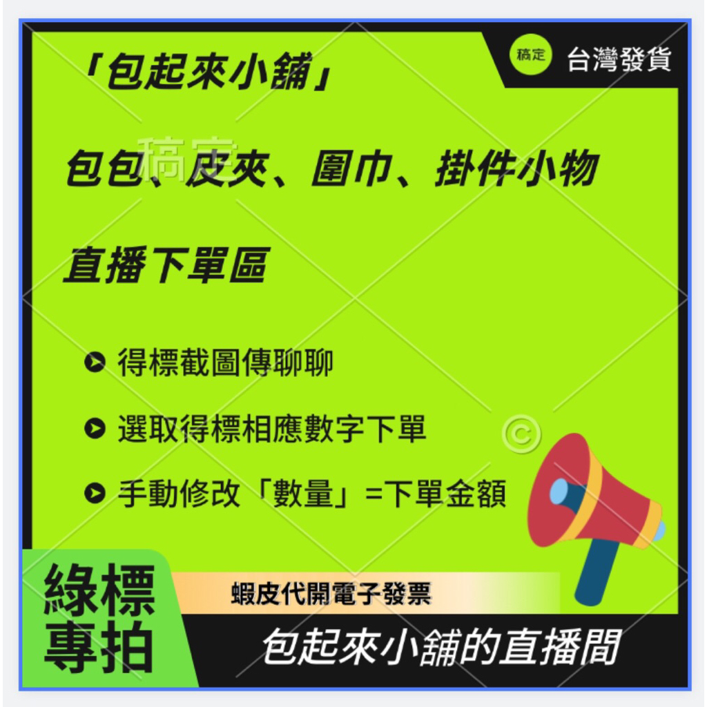 「綠標」直播自主下單專區（台灣賣家/蝦皮代開電子發票）