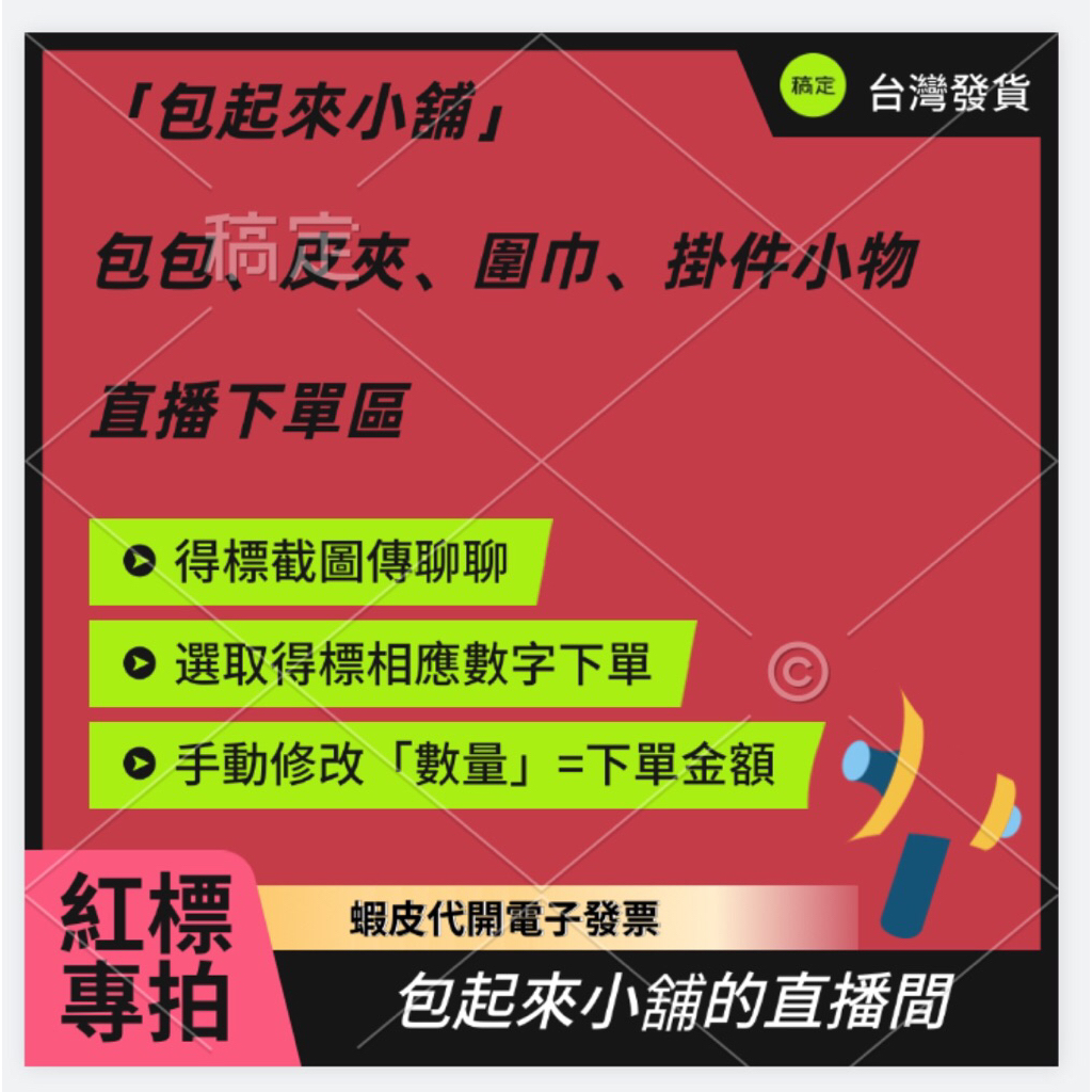 「紅標」直播下單專拍（台灣賣家/蝦皮代開電子發票）