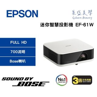 EPSON EF-61W 【蝦幣10%回饋】Full HD 迷你智慧投影機 700流明 古典白 Bose音響 劇院
