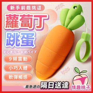 【隔日到貨 私密包裹】蘿蔔丁震動跳蛋 24H出貨 情趣用品 小巧便攜 9頻強震 矽膠防水 磁吸充電 舒適易入 隨時享受