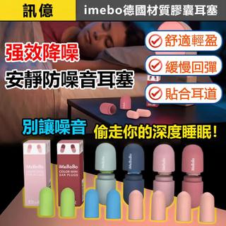 訊億｜📣膠囊耳塞 imebo德國材質 睡眠耳塞 矽膠耳塞 耳塞睡眠 隔音耳塞 防噪音耳塞 降噪耳塞 抗噪耳塞 超靜音耳塞