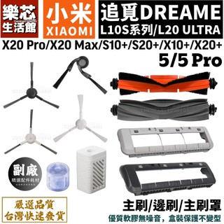 追覓 小米 掃拖機器人 耗材 X20 Pro S10+ X10+ S20+ 5 耗材 邊刷 主刷 L10S ultra
