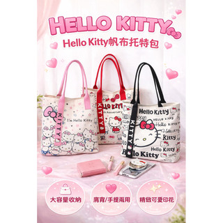 KT貓手提包 帆布包🍀hellokitty手提包 卡通帆布包 手提袋 通勤包 百搭單肩包 托特包大容量環保購物袋