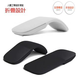 隔日到貨 Microsoft 微軟同款 Arc Mouse 滑鼠 超薄 無線滑鼠 折疊式設計 全屏觸控