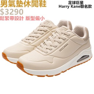 SKECHERS UNO 男 休閒鞋 氣墊 皮面 麂皮 HARRY KANE 聯名 奶茶-183920TPE