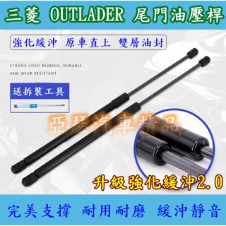 三菱 OUTLANDER 2008-2020年 後廂蓋頂桿 後蓋頂桿 頂桿 油壓桿 行李箱 頂桿 撐桿 頂竿 撐竿 尾門