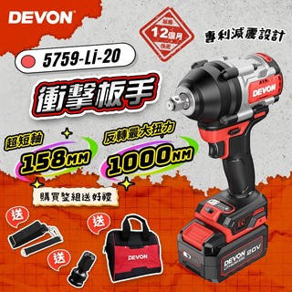 大有 5759-Li-20 無刷中扭力衝擊扳手 1000牛頓米 短軸159mm 螢宇五金