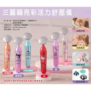 買三送一《現貨優惠》三麗鷗 Hello Kitty 亮彩活力舒壓儀 舒壓儀 臉部按摩 洗臉機 面膜匯入儀 交換禮物