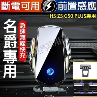名爵 G50 Plus手機支架 智能感應手機架 電動支架HS ZS G50 plus適用 手機支架 車載導航支架擋風支架