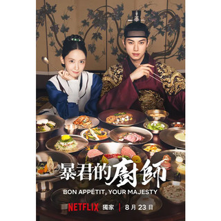 BD藍光韓劇《暴君的廚師》2025年韓國喜劇奇幻古裝片 林允兒 / 李彩玟 超高清1080P BD藍光碟全新盒裝未拆封