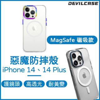 DEVILCASE iPhone 14 保護殼 惡魔防摔殼 MagSafe 磁吸透明手機殼 惡魔盾 14 Plus 彩鈦